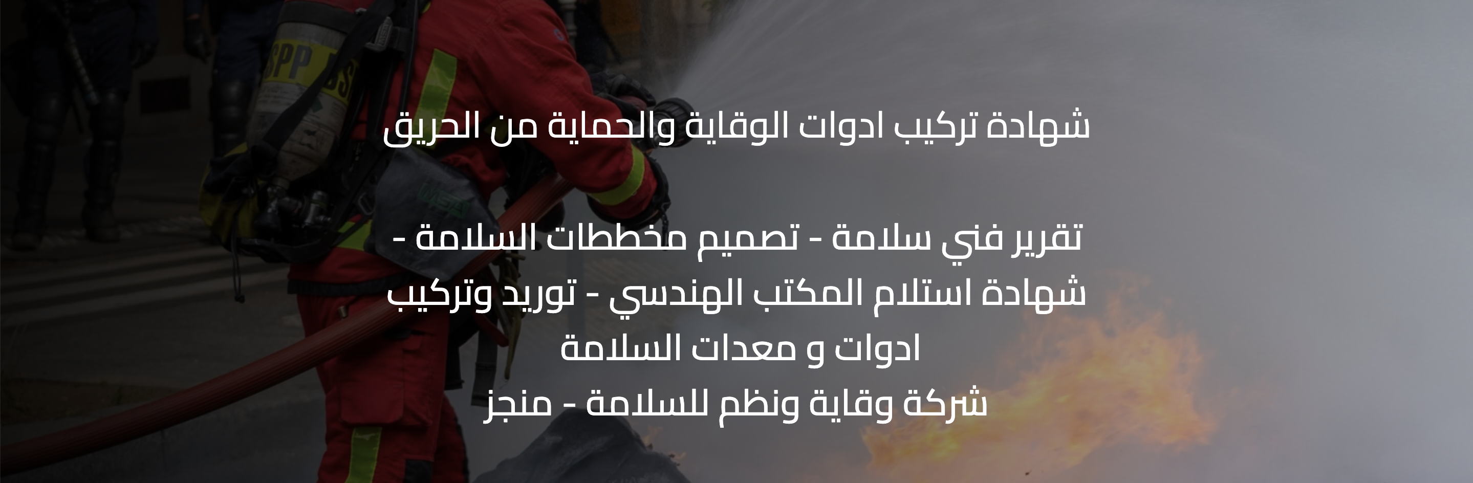 إصدار شهادة تركيب أدوات الوقاية والحماية من الحريق